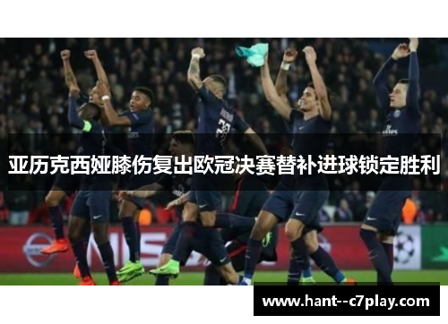 亚历克西娅膝伤复出欧冠决赛替补进球锁定胜利