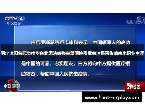 周定洋因曾代表中华台北无法转换会籍困境引发关注是否影响未来职业生涯 周定洋因曾代表中华台北无法转换会籍困境引发关注是否影响未来职业生涯