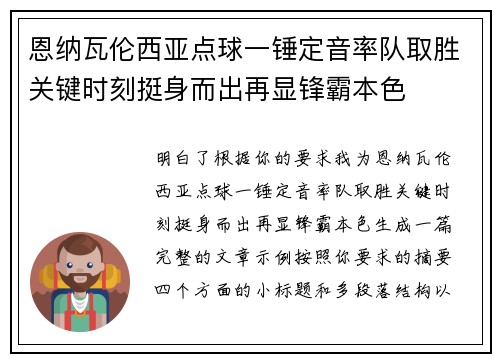 恩纳瓦伦西亚点球一锤定音率队取胜关键时刻挺身而出再显锋霸本色