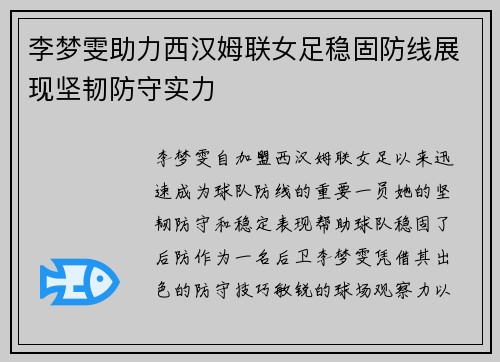 李梦雯助力西汉姆联女足稳固防线展现坚韧防守实力
