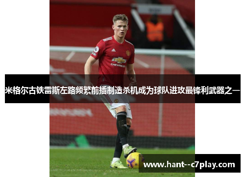 米格尔古铁雷斯左路频繁前插制造杀机成为球队进攻最锋利武器之一