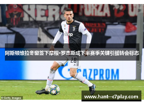 阿斯顿维拉冬窗签下摩根·罗杰斯成下半赛季关键引援转会标志