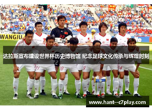 达拉斯宣布建设世界杯历史博物馆 纪念足球文化传承与辉煌时刻 达拉斯宣布建设世界杯历史博物馆 纪念足球文化传承与辉煌时刻