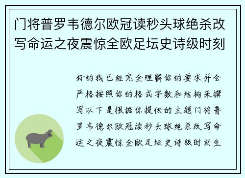 门将普罗韦德尔欧冠读秒头球绝杀改写命运之夜震惊全欧足坛史诗级时刻