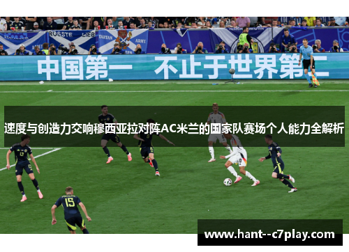 速度与创造力交响穆西亚拉对阵AC米兰的国家队赛场个人能力全解析