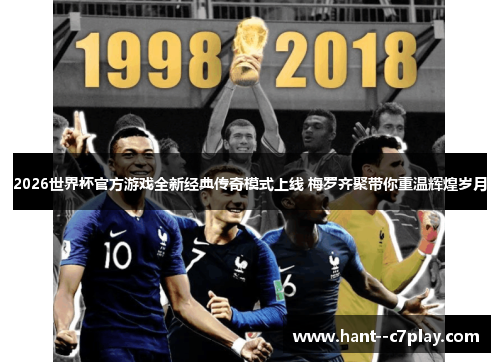 2026世界杯官方游戏全新经典传奇模式上线 梅罗齐聚带你重温辉煌岁月 2026世界杯官方游戏全新经典传奇模式上线 梅罗齐聚带你重温辉煌岁月