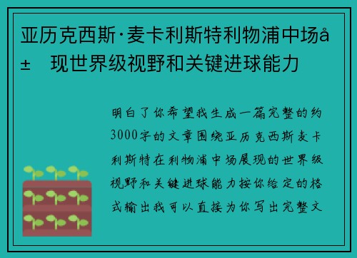 亚历克西斯·麦卡利斯特利物浦中场展现世界级视野和关键进球能力 亚历克西斯·麦卡利斯特利物浦中场展现世界级视野和关键进球能力