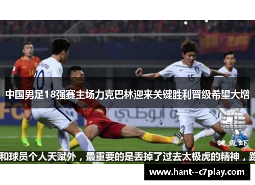 中国男足18强赛主场力克巴林迎来关键胜利晋级希望大增 中国男足18强赛主场力克巴林迎来关键胜利晋级希望大增