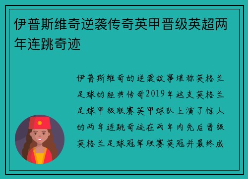 伊普斯维奇逆袭传奇英甲晋级英超两年连跳奇迹