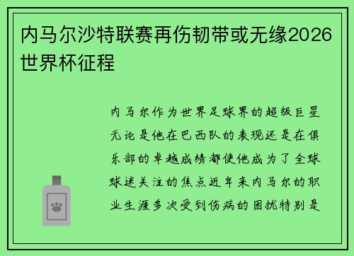 内马尔沙特联赛再伤韧带或无缘2026世界杯征程