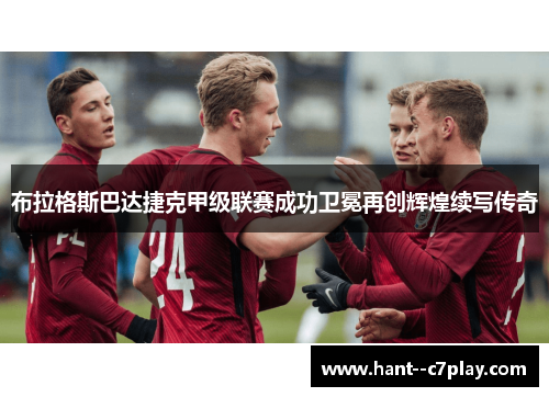 布拉格斯巴达捷克甲级联赛成功卫冕再创辉煌续写传奇