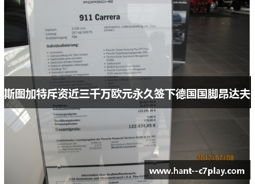 斯图加特斥资近三千万欧元永久签下德国国脚昂达夫