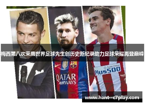 梅西第八次荣膺世界足球先生创历史新纪录助力足球荣耀再登巅峰