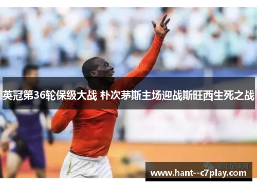 英冠第36轮保级大战 朴次茅斯主场迎战斯旺西生死之战