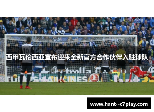 西甲瓦伦西亚宣布迎来全新官方合作伙伴入驻球队