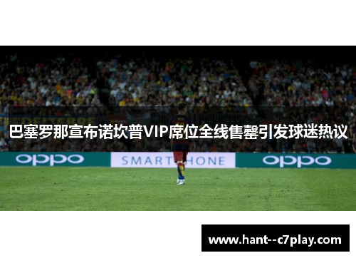巴塞罗那宣布诺坎普VIP席位全线售罄引发球迷热议