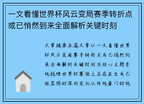 一文看懂世界杯风云变局赛季转折点或已悄然到来全面解析关键时刻