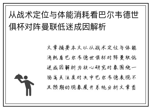 从战术定位与体能消耗看巴尔韦德世俱杯对阵曼联低迷成因解析 从战术定位与体能消耗看巴尔韦德世俱杯对阵曼联低迷成因解析