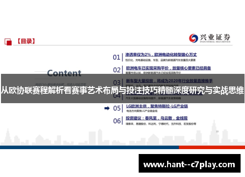从欧协联赛程解析看赛事艺术布局与投注技巧精髓深度研究与实战思维