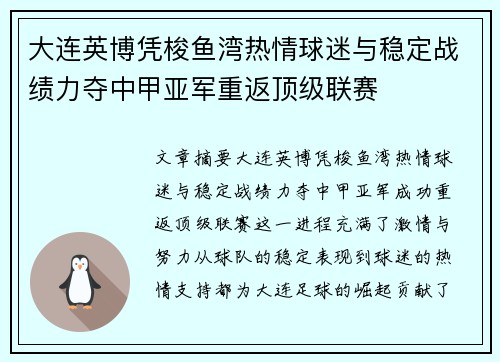 大连英博凭梭鱼湾热情球迷与稳定战绩力夺中甲亚军重返顶级联赛