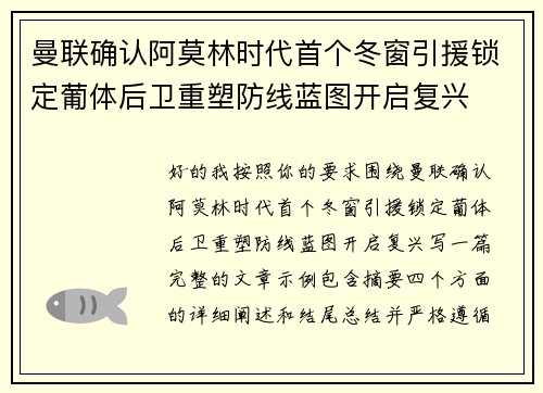 曼联确认阿莫林时代首个冬窗引援锁定葡体后卫重塑防线蓝图开启复兴 曼联确认阿莫林时代首个冬窗引援锁定葡体后卫重塑防线蓝图开启复兴