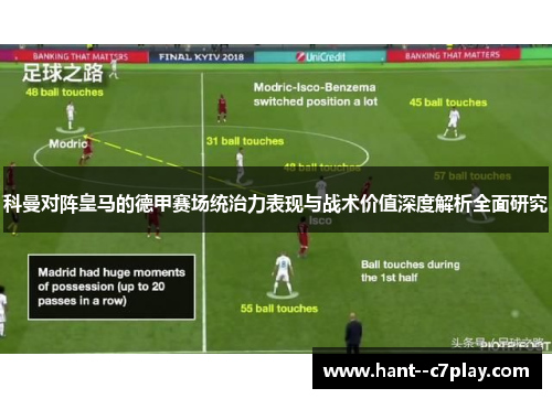 科曼对阵皇马的德甲赛场统治力表现与战术价值深度解析全面研究