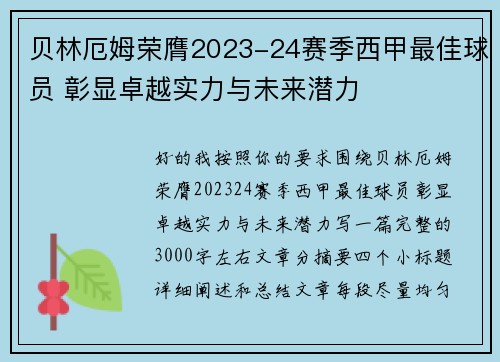 贝林厄姆荣膺2023-24赛季西甲最佳球员 彰显卓越实力与未来潜力