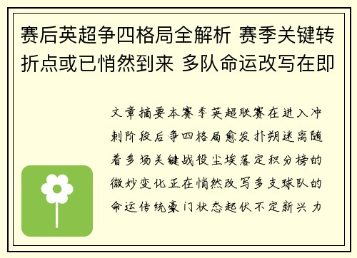赛后英超争四格局全解析 赛季关键转折点或已悄然到来 多队命运改写在即