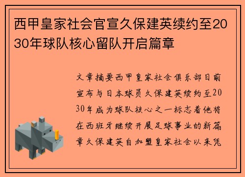 西甲皇家社会官宣久保建英续约至2030年球队核心留队开启篇章