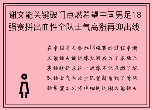 谢文能关键破门点燃希望中国男足18强赛拼出血性全队士气高涨再迎出线生机