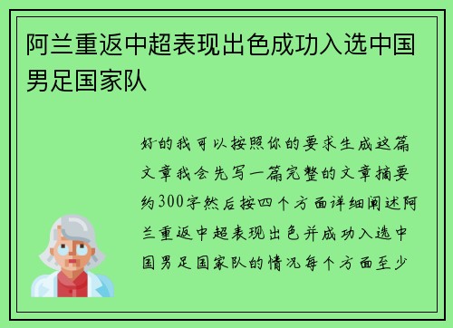 阿兰重返中超表现出色成功入选中国男足国家队 