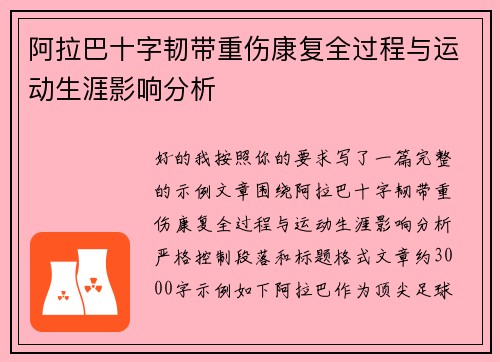 阿拉巴十字韧带重伤康复全过程与运动生涯影响分析