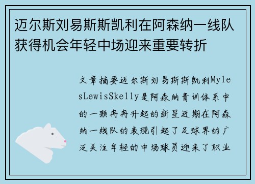 迈尔斯刘易斯斯凯利在阿森纳一线队获得机会年轻中场迎来重要转折
