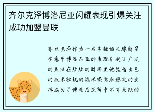 齐尔克泽博洛尼亚闪耀表现引爆关注成功加盟曼联