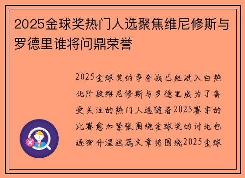 2025金球奖热门人选聚焦维尼修斯与罗德里谁将问鼎荣誉