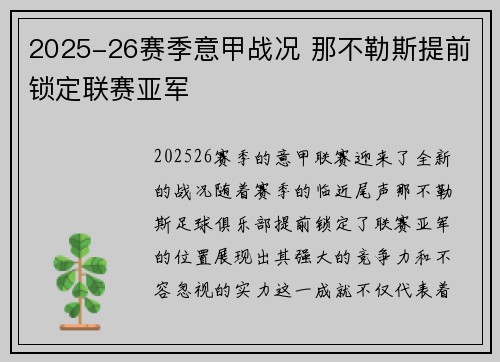2025-26赛季意甲战况 那不勒斯提前锁定联赛亚军 2025-26赛季意甲战况 那不勒斯提前锁定联赛亚军