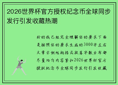 2026世界杯官方授权纪念币全球同步发行引发收藏热潮