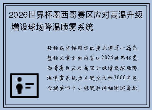 2026世界杯墨西哥赛区应对高温升级 增设球场降温喷雾系统