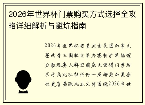 2026年世界杯门票购买方式选择全攻略详细解析与避坑指南