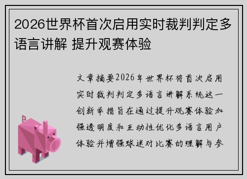 2026世界杯首次启用实时裁判判定多语言讲解 提升观赛体验