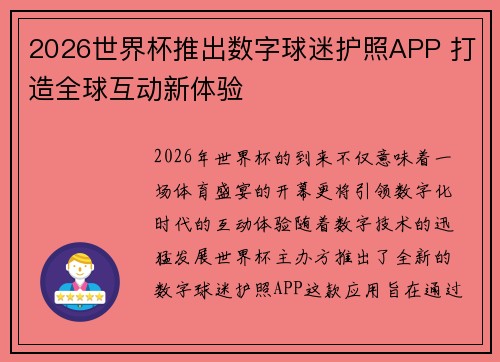 2026世界杯推出数字球迷护照APP 打造全球互动新体验