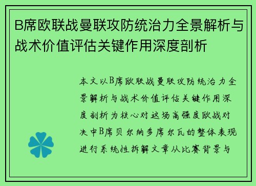 B席欧联战曼联攻防统治力全景解析与战术价值评估关键作用深度剖析
