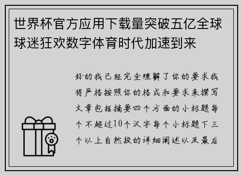 世界杯官方应用下载量突破五亿全球球迷狂欢数字体育时代加速到来