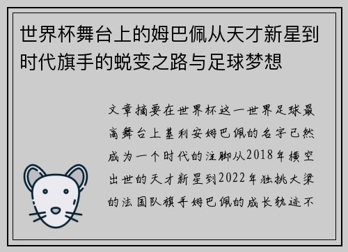 世界杯舞台上的姆巴佩从天才新星到时代旗手的蜕变之路与足球梦想