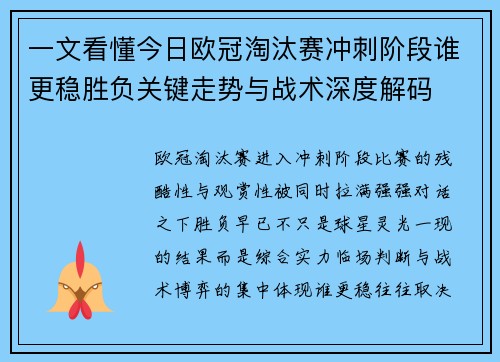 一文看懂今日欧冠淘汰赛冲刺阶段谁更稳胜负关键走势与战术深度解码 一文看懂今日欧冠淘汰赛冲刺阶段谁更稳胜负关键走势与战术深度解码