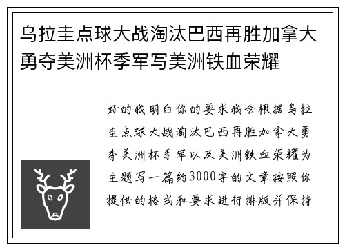 乌拉圭点球大战淘汰巴西再胜加拿大勇夺美洲杯季军写美洲铁血荣耀