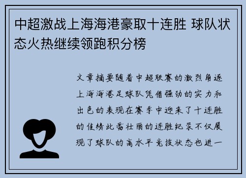 中超激战上海海港豪取十连胜 球队状态火热继续领跑积分榜