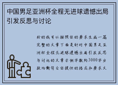 中国男足亚洲杯全程无进球遗憾出局引发反思与讨论