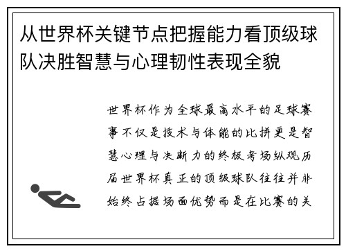 从世界杯关键节点把握能力看顶级球队决胜智慧与心理韧性表现全貌