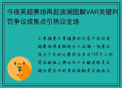 今夜英超赛场再起波澜图解VAR关键判罚争议成焦点引热议全场